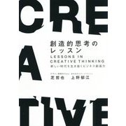 創造的思考のレッスン―新しい時代を生き抜くビジネス創造力 [単行本]