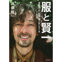 服と賢一―滝藤賢一の「私服」着こなし218 [単行本]