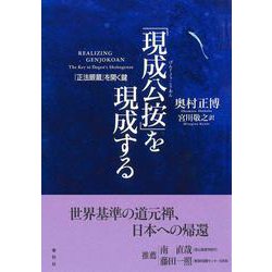 「現成公按」を現成する－『正法眼蔵』を開く鍵 [単行本]
