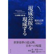 「現成公按」を現成する－『正法眼蔵』を開く鍵 [単行本]