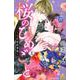 桜のひめごと　～裏吉原恋事変～（3）(KC　デザート) [コミック]