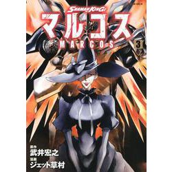 SHAMAN　KING　マルコス（3）(マガジンエッジKC) [コミック]