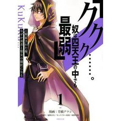 「ククク……。奴は四天王の中でも最弱」と解雇された俺、なぜか勇者と聖女の師匠になる（1）(シリウスKC) [コミック]