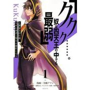 「ククク……。奴は四天王の中でも最弱」と解雇された俺、なぜか勇者と聖女の師匠になる（1）(シリウスKC) [コミック]