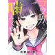コウガさんの噛みぐせ（1）(マガジンエッジKC) [コミック]