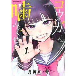 コウガさんの噛みぐせ（1）(マガジンエッジKC) [コミック]
