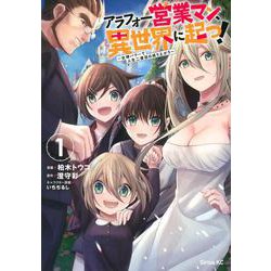アラフォー営業マン、異世界に起つ！　～女神パワーで人生二度目の成り上がり～（1）(シリウスKC) [コミック]