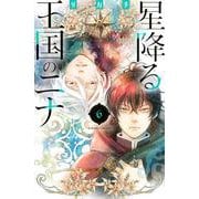 星降る王国のニナ（6）(BE　LOVE　KC) [コミック]