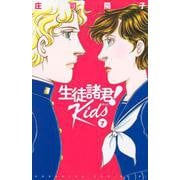 生徒諸君！　Kids（7）(BE　LOVE　KC) [コミック]