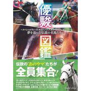 優駿図鑑　～スペシャルウィーク、サイレンススズカ、トウカイテイオー……夢を追った伝説の名馬たち～ [ムックその他]