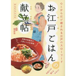 お江戸ごはんの献立帖―心とからだが癒される江戸のスローフード(刀剣画報BOOKS) [単行本]