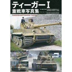 ティーガー1 重戦車写真集 [単行本]