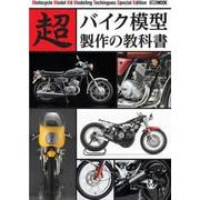 超バイク模型製作の教科書 [ムックその他]