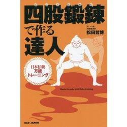 四股鍛錬で作る達人―日本伝統万能トレーニング [単行本]
