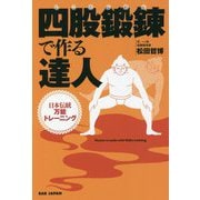 四股鍛錬で作る達人―日本伝統万能トレーニング [単行本]