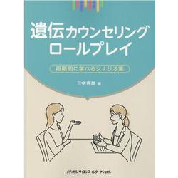 遺伝カウンセリングロールプレイ-段階的に学べるシナリオ集 [単行本]