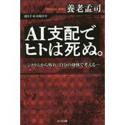 AI支配でヒトは死ぬ。―システムから外れ、自分の身体で考える [単行本]