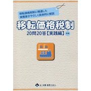 移転価格税制20問20答 実践編 [単行本]
