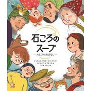 石ころのスープ―トルコのおはなし [絵本]