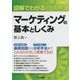図解でわかるマーケティングの基本としくみ [単行本]