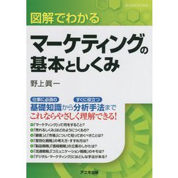 図解でわかるマーケティングの基本としくみ [単行本]
