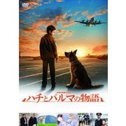 ハチとパルマの物語