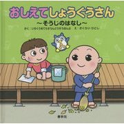 おしえてしょうぐうさん―そうじのはなし [絵本]