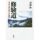 修験道―日本の諸宗教との習合 [単行本]