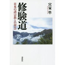 修験道―日本の諸宗教との習合 [単行本]