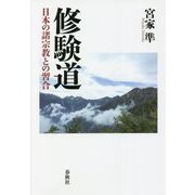 修験道―日本の諸宗教との習合 [単行本]