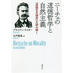 ヨドバシ Com ニーチェの道徳哲学と自然主義 道徳の系譜学 を読み解く 単行本 通販 全品無料配達