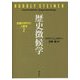歴史徴候学―危機の時代の人智学〈2〉 [単行本]