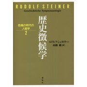 歴史徴候学―危機の時代の人智学〈2〉 [単行本]
