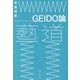 GEIDO論 [単行本]