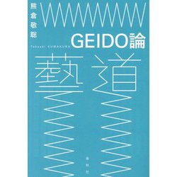 GEIDO論 [単行本]