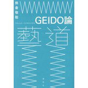 GEIDO論 [単行本]