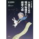 マンガで読む14歳のための現代物理学と般若心経 [単行本]