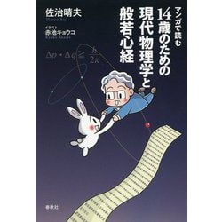 マンガで読む14歳のための現代物理学と般若心経 [単行本]