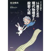 マンガで読む14歳のための現代物理学と般若心経 [単行本]