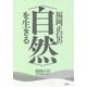 福岡正信の"自然"を生きる [全集叢書]