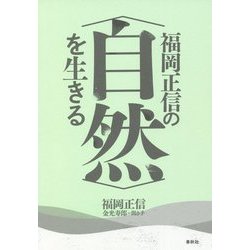 福岡正信の"自然"を生きる [全集叢書]
