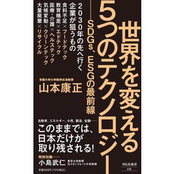 世界を変える5つのテクノロジー―SDGs、ESGの最前線(祥伝社新書) [新書]