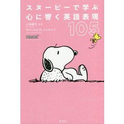 スヌーピーで学ぶ 心に響く英語表現105 [単行本]