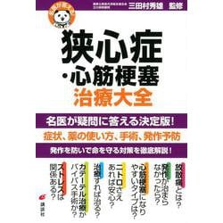 名医が答える!狭心症・心筋梗塞治療大全(健康ライブラリー) [全集叢書]
