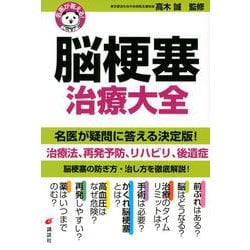名医が答える!脳梗塞治療大全(健康ライブラリー) [全集叢書]