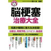名医が答える!脳梗塞治療大全(健康ライブラリー) [全集叢書]
