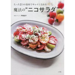 たった2コの食材でキレイになれる 魔法の"ニコサラダ" [単行本]