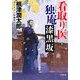 看取り医独庵 漆黒坂(小学館時代小説文庫) [文庫]