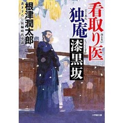 看取り医独庵 漆黒坂(小学館時代小説文庫) [文庫]
