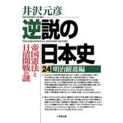 逆説の日本史〈24〉明治躍進編(小学館文庫) [文庫]